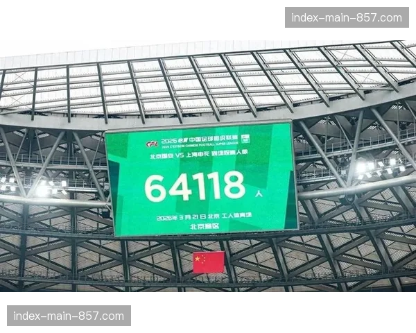 中超联赛第三轮现场观众达285546人，刷新历史纪录